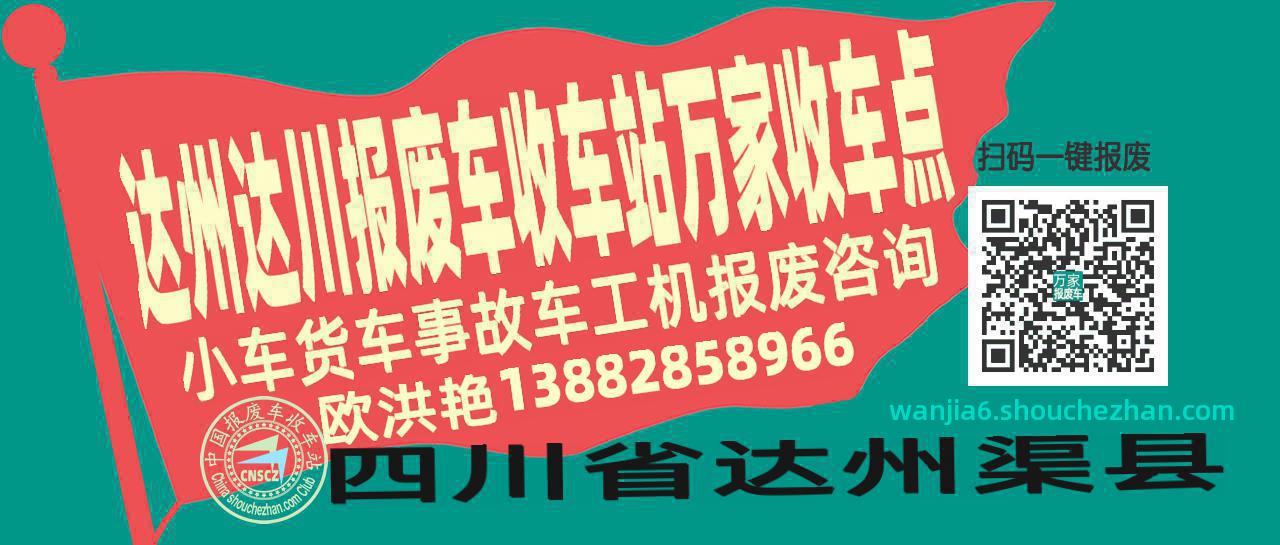 达州达川报废车收车站万家收车点